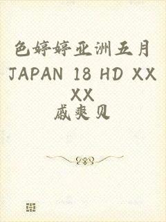 色婷婷亚洲五月JAPAN 18 HD XXXX